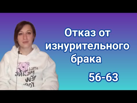 Видео: Отказ от изнурительного брака От Ведьмочкины сказки