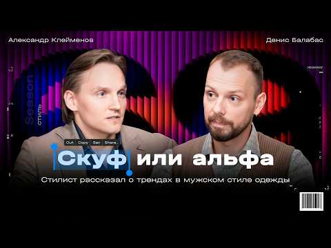 Видео: Почему мужчины плохо одеваются и как это исправить?