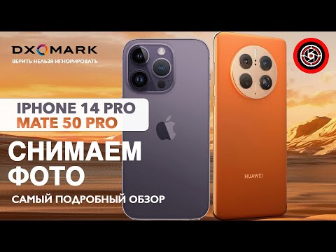 Видео: Самый подробный тест камер ФОТО. Huawei Mate 50 Pro vs iPhone 14 Pro