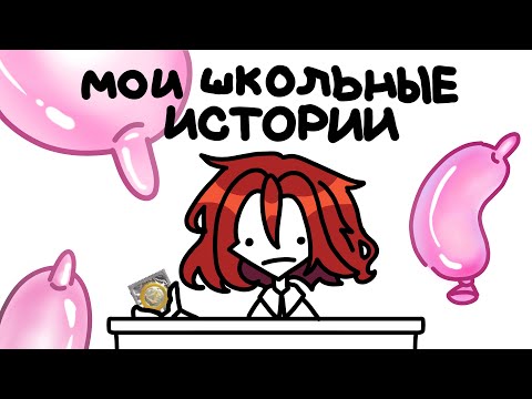 Видео: МОИ ШКОЛЬНЫЕ ИСТОРИИ