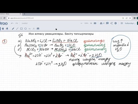 Видео: Ион алмасу реакциялары. #3,4,5,6 бекіту тапсырмалары. 9-сынып