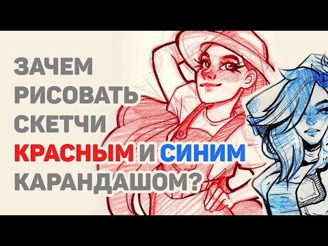 Видео: Техника Скетчинга Цветными Карандашами // Зачем Рисовать Красным и Синим Карандашом в Скетчбуке?