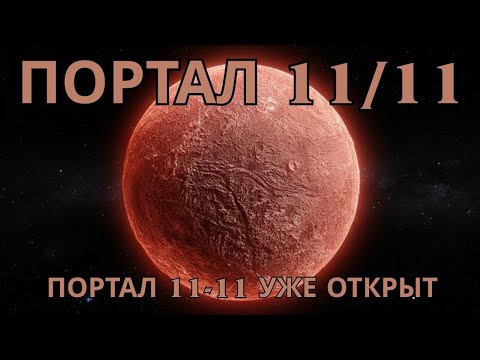 Видео: ✨Ваша интуиция сегодня кричит — Портал 11-11 показывает вам, что делать сейчас✨