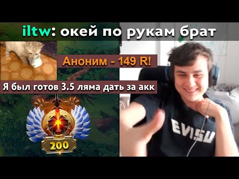 Видео: Pos 6 | ILTW ГОТОВ ПРОДАТЬ АККАУНТ В ДОТЕ?