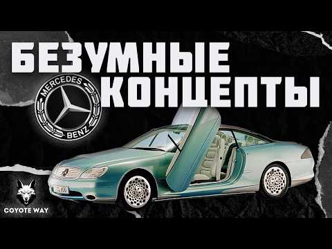 Видео: Безумные концепты Mercedes-Benz