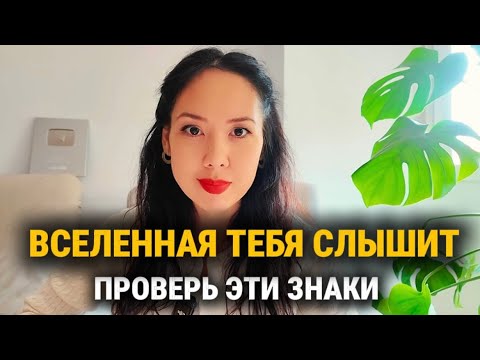 Видео: ЭТОТ СПОСОБ УСКОРЯЕТ ИСПОЛНЕНИЕ ЖЕЛАНИЙ. 3 ЗНАКА ОТ ВСЕЛЕННОЙ, ЧТО ЖЕЛАНИЕ УЖЕ ИСПОЛНЯЕТСЯ