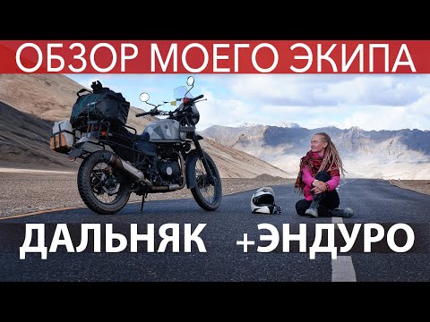 Видео: ОБЗОР МОТО ЭКИПА ДЛЯ КРУГОСВЕТКИ: дальняк +эндуро, от 0 до +40С +пешие походы