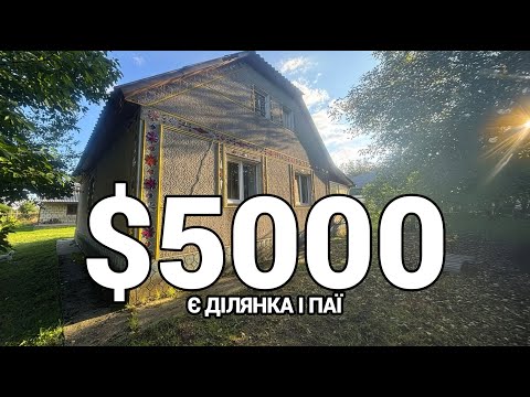 Видео: ТЕРМІНОВО ПРОДАЮТЬ! $5000 Будинок біля РІЧКИ, на ділянці ВСЕ Є