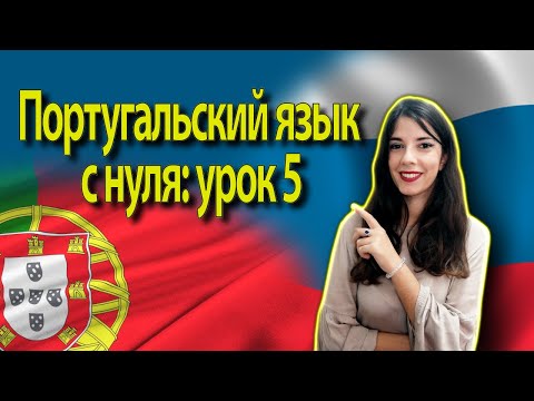 Видео: Португальский язык с нуля | урок 5