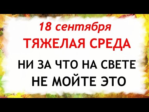 Видео: 18 сентября День Елизаветы. Что нельзя делать 18 сентября. Народные Приметы и Традиции Дня.