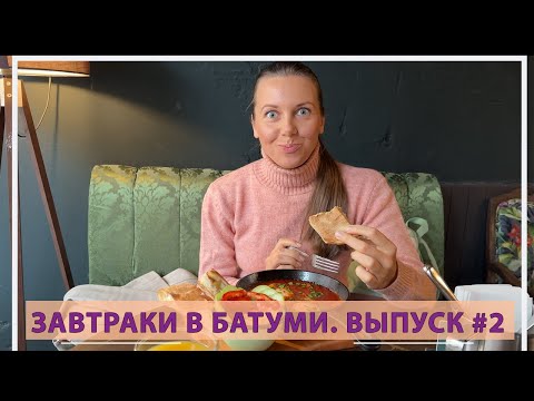 Видео: Завтраки в Батуми