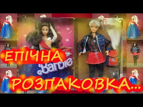 Видео: Розпаковка двох ляльок Барбі |  Barbie unboxing | Barbie Arizona Jean Company та Barbie Unicef!