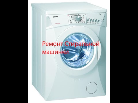 Видео: Оживление стиральной машинки Gorenje.Что с ней было?