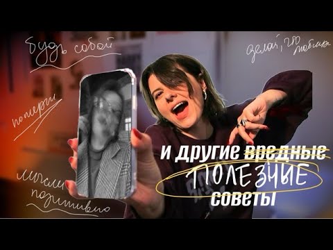 Видео: “будь собой” — худший совет