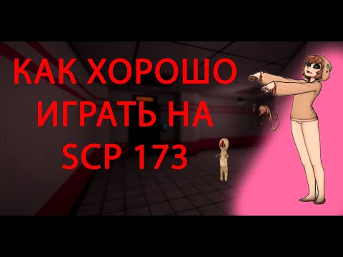 Видео: ВСЕ СПОСОБЫ ПОБЕДИТЬ НА SCP-173 I SCP:SL