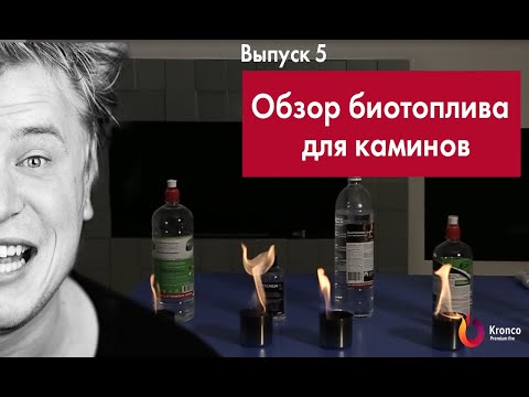 Видео: Какое биотопливо для камина выбрать? Полный обзор по 7 основным пунктам/Биокамины Kronco