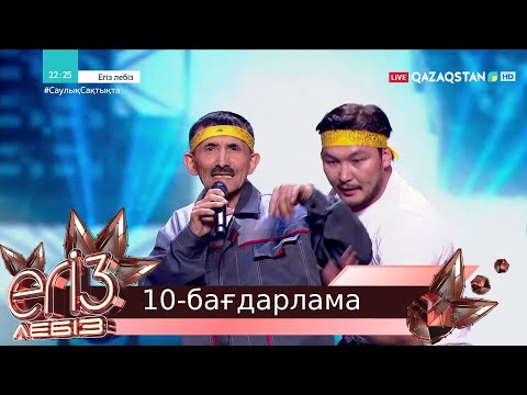 Видео: «ЕГІЗ ЛЕБІЗ». Музыкалық талант-шоу. 2-маусым. 10-бағдарлама