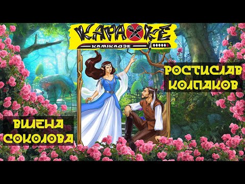 Видео: #ВиленаСоколова vs #РостиславКолпаков | музыкальная лотерея #КараокеКамикадзе | 17.04.2023