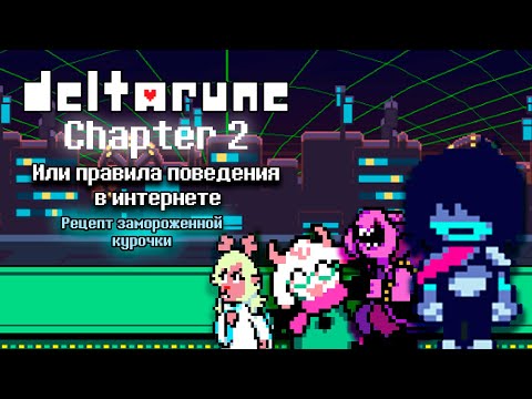 Видео: Deltarune Chapter 2 Или правила поведения в интернете | ДОПОЛНИТЕЛЬНО: Рецепт замороженной курочки