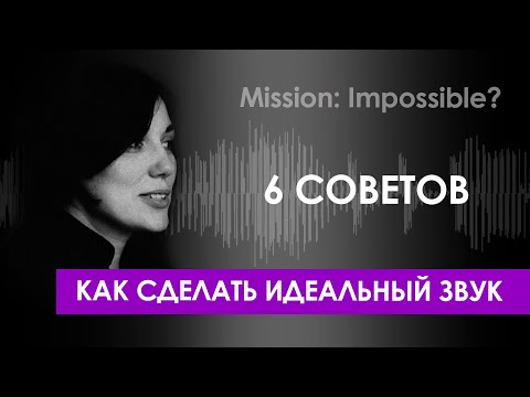Видео: Как сделать видео с идеальным звуком