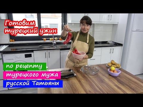 Видео: Наш ТУРЕЦКИЙ УЖИН. Рыба, запеченная по рецепту турецкого мужа русской Татьяны!