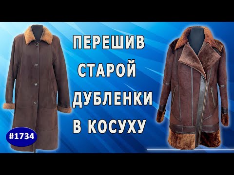 Видео: Как переделать дубленку в стильную косуху: советы и хитрости Красный Луч.