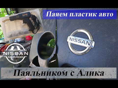 Видео: Ремонт пластика авто, паяльником с Алиэкспресс