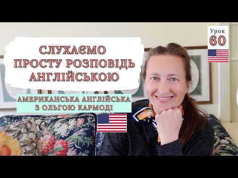 Видео: Розбираємо АНГЛІЙСЬКИЙ ТЕКСТ: вимова, граматика для початківців. Урок 60