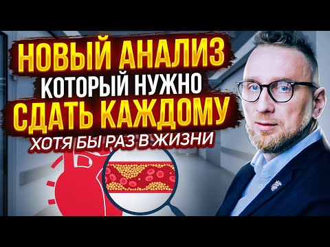 Видео: ЛП(а) – анализ, который нужно сдать каждому