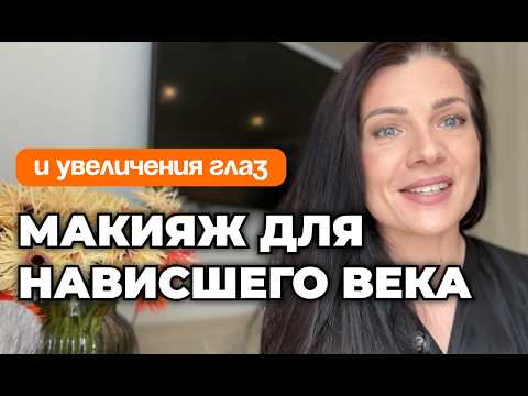 Видео: Секрет макияжа для НАВИСШЕГО ВЕКА и УВЕЛИЧЕНИЯ ГЛАЗ