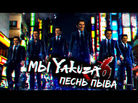 Видео: Якудза 6 Песня Пыва