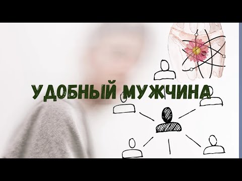 Видео: Синдром"удобного мужчины":как не превратиться в power bank