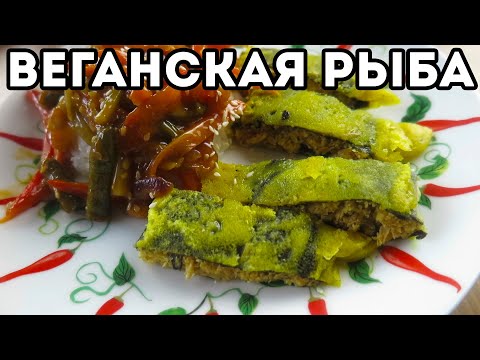 Видео: Веганская рыба из соевой спаржи | Постный рецепт