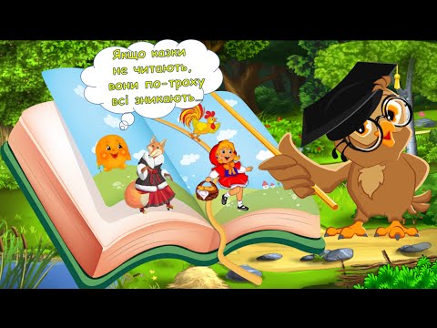 Видео: Якщо казки не читають, вони по-троху всі зникають