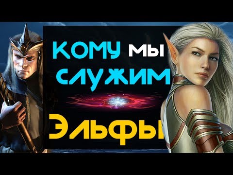 Видео: Высшие Эльфы - Кому мы служим? И кто правитель?  | Лор (Бэк) Вархаммер
