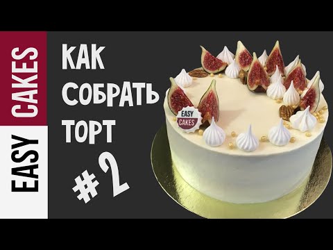 Видео: КАК СОБРАТЬ ТОРТ от А до Я! КАК выровнять бисквитный торт кремом быстро и просто. Секреты кондитеров