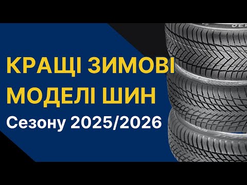 Видео: Які шини купити на зимовий сезон 2025/26 | REZINA.CC Рекомендує