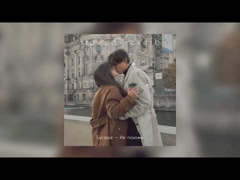 Видео: Escape — Не похожи | slowed + reverb |
