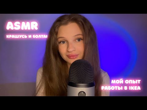 Видео: АСМР ✨| КРАШУСЬ И БОЛТАЮ 💄| МОЙ ОПЫТ РАБОТЫ В IKEA 🥲| ШЕПОТ 😴