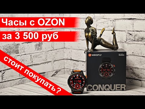 Видео: Что за Weofly Сonquer? Обзор и розыгрыш часов с OZON за 3500 рублей. Стоит покупать?