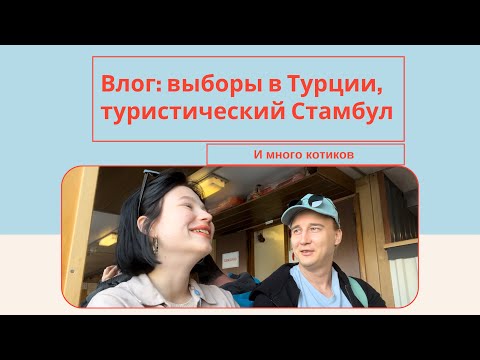 Видео: Влог: предвыборная агитация в Турции, прогулка по историческому и гламурному центру Стамбула