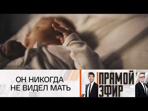 Видео: Прямой эфир. Бросила сына: встреча 35 лет спустя. 08.08.2025