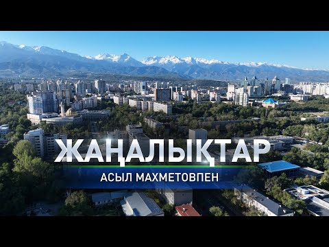 Видео: Алматыда отынмен жылитын үйлер бақылауға алынды: Күндізгі жаңалықтар (16.09.2025)