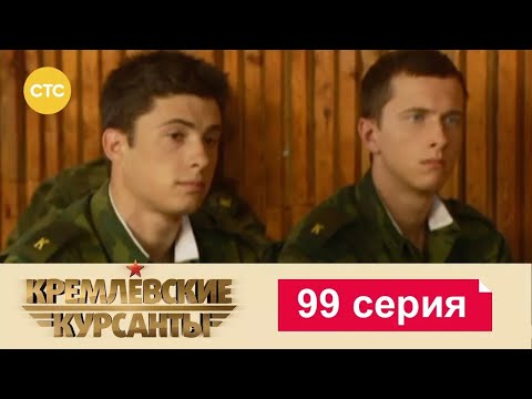 Видео: Кремлевские Курсанты | Сезон 1 | Серия 99