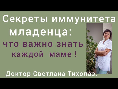 Видео: Секреты иммунитета младенца :что важно знать каждой маме!