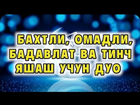 Видео: Бахтли, Омадли, Бадавлат ва Тинч Яшаш Учун Дуо.#кучли дуо