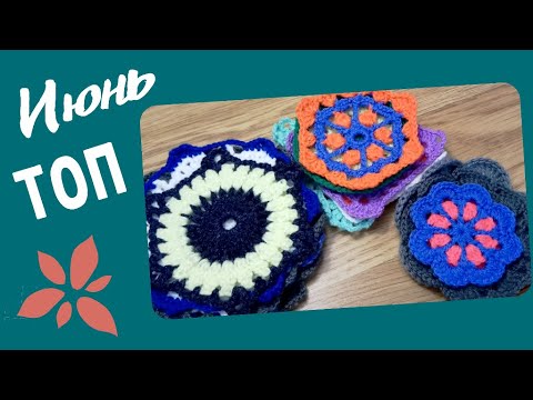 Видео: ТОП - Июнь. Самые красивые САЛФЕТКИ, МОТИВЫ и ПОДСТАВКИ крючком за месяц