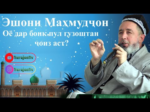 Видео: Эшони Маҳмудҷон; Оё дар бонк  пул гузоштан  ҷоиз аст?