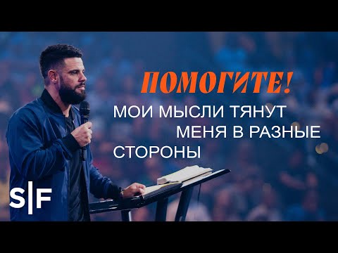 Видео: Помогите! Мои мысли тянут меня в разные стороны