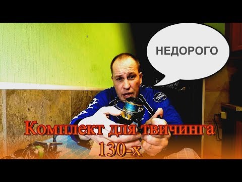 Видео: Спиннинг и катушка для твичинга 130-х - комплект до 7- 9 т. руб